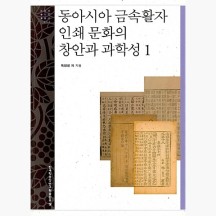 동아시아 금속활자 인쇄 문화의 창안과 과학성 1 - 옥영정 남권희
