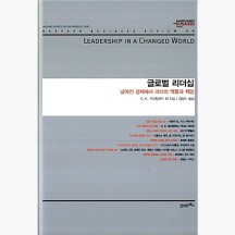 글로벌 리더십 - 넓어진 경제에서 리더의 역할과 책임 - 로자베스 모스 캔터 수만트라 고샬