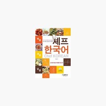 매콤 새콤 달콤 셰프 한국어 - 교사용 자료집 + 학생용 워크시트