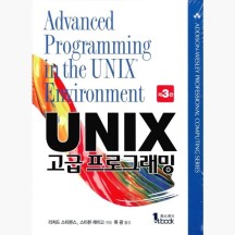 Unix 고급 프로그래밍 - 제3판 - 리처드 스티븐스 스티븐 레이고