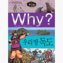 Why 한국사 우리 땅 독도 - 증보판 - 류선희 문성기