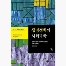 생명정치의 사회과학 - 경계넘기의 사회과학을 위한 탐색과 제언 - 강양구 김병수