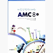 미국수학경시대회 AMC 8(상) - 데이빗 웰즈 더글러스 페어즈