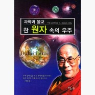 과학과 불교 - 한 원자 속의 우주 - 달라이 라마 삼묵