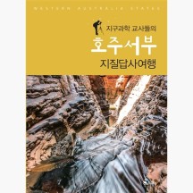 지구과학 교사들의 호주서부 지질탐사여행 - 박진성 김해선