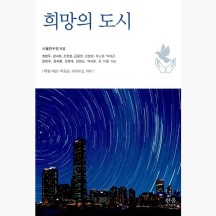 희망의 도시 - 서울연구원 최병두