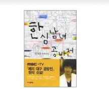 한심남녀 공방전 - MBC 드라마 메리 대구 공방전 원작소설 /자음과모음