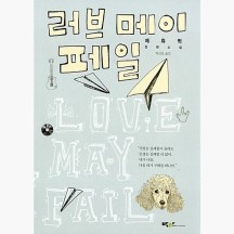 (중고) 러브 메이 페일 - 매튜 퀵 박산호 [knC]