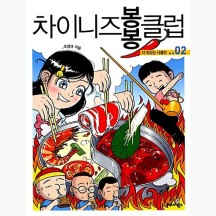 (중고) 차이니즈 봉봉 클럽 02 - 더 맛있는 서울편 [cDA]