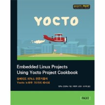 Embedded Linux Projects Using Yocto Project Cookbook 임베디드 리눅스 전문가들의 Yocto 노하우 70가지 레시피