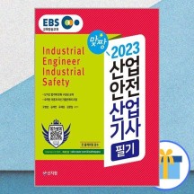 2023 EBS 산업안전산업기사 필기 책