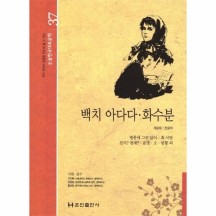 백치 아다다, 화수분 - 논술한국대표문학 37 (양장)