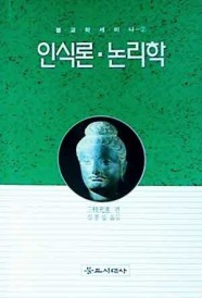 인식론. 논리학 | 사이구사 미쓰요시 | 심봉섭 | 불교시대사 | 1995년