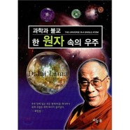 과학과 불교 한 원자 속의 우주
