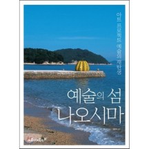 예술의 섬 나오시마 / 후쿠타케 소이치로,안도 타다오,박누리,정준모