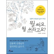 (상) 뭘 써요, 뭘 쓰라고요 : 김용택 선생님의 글쓰기 학교 - 김용택 엄정원