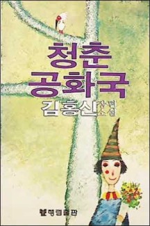 청춘 공화국 | 김홍신 | 행림출판 | 중판 | 1984년