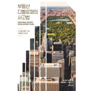 부동산 디벨로퍼의 사고법 - 도시를 만들어 가는 사람들의 이야기 / 피터 헨디 브라운,김인아