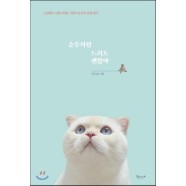 (최상) 순무처럼 느려도 괜찮아 : 소심해도 사랑스러운 고양이 순무의 묘생 일기 - 윤다솜