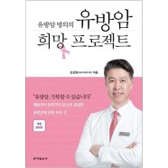 유방암 희망 프로젝트 / 김성원