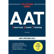 AAT (2019) 미국식 영어 발음 집중 훈련 / 앤 쿡,전창훈