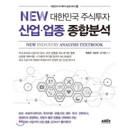(상) NEW 대한민국 주식투자 산업·업종 종합분석 / 류종현,최순현,조기영