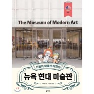 (최상) 키라의 박물관 여행 10 뉴욕 현대 미술관 / 박혜성,이정화