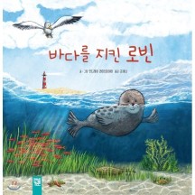 (최상) 바다를 지킨 로빈 / 김세나,안드레아 라이트마이어