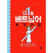 나의 하루 1줄 베트남어 쓰기 수첩 기초문장 100 / 김연진