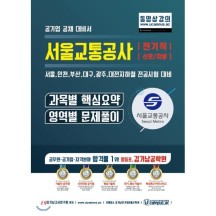 서울교통공사 전기직/신호/차량 - 서울,인천,부산,대구,광주,대전지하철, 전공시험준비