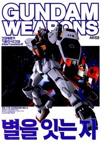 건담 웨폰즈 Gundam Weapons 별을 잇는자 - 건담 웨폰즈 기동전사Z건담 A New Translation편