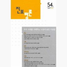 진보평론 54호 - 2012.겨울
