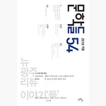 문학들 2018.겨울 - 제54호