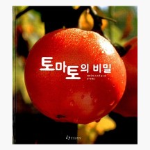 (중고) 토마토의 비밀 - 야마구치 스스무 엄기원 [q3z]
