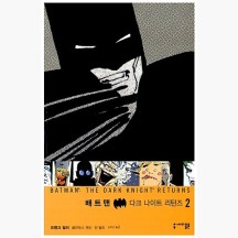 (중고) 배트맨 : 다크 나이트 리턴즈 2 [xJB]