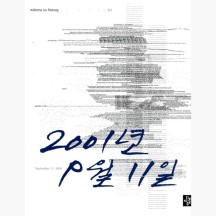 (중고) 2001년 9월 11일 - 디딤돌 청소년 역사 교양서 - 브랜든 제뉴어리 김재홍 [VBM]