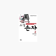 (중고) 소설 손자 2 - 대지의 눈물 - 한징팅 양해동 [fg9]