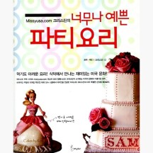 (중고) missyusa.com 크리스틴의 너무나 예쁜 파티 요리 - HESTIA Cooking Book 2 [oFu]