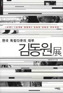 김동원전송환 상계동올림픽 김동원 감독의 영화세계