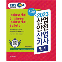2023EBS 산업안전산업기사 필기 신지원에듀 기출문제 수록