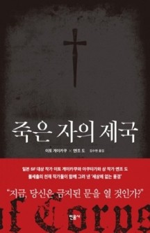 죽은 자의 제국 | 이토 게이카쿠 외 | 김수현 | 민음사 | 2015년