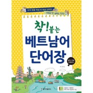 착 붙는 베트남어 단어장 / 김연진