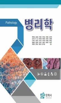 Pathology 병리학 | 백운철 김성철 외 | 은학사 | 2021년