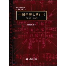 중국연역대전(중) - 서기 1년 ~ 1002년