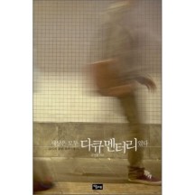 세상은 모두 다큐멘터리였다 - 김PD의 20년 취재여행기 / 김덕영