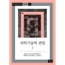 과학기술학 편람 3 / 김명진,주디 와츠먼