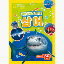 자연 관찰 스티커북 : 상어 - 내셔널지오그래픽 키즈 조은영