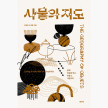 사물의 지도 - 2023 청주공예비엔날레 - 강재영 김예성