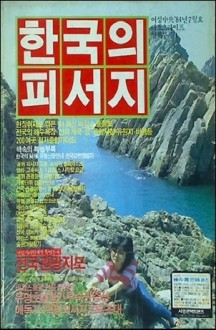 한국의 피서지 (여성중아 1984년 7월호 레포츠라이프 별책부록 1) | 편집부 | 중앙일보사 | 1984년