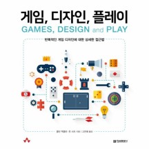 게임, 디자인, 플레이 반복 적용 게임 디자인의 상세 접근법